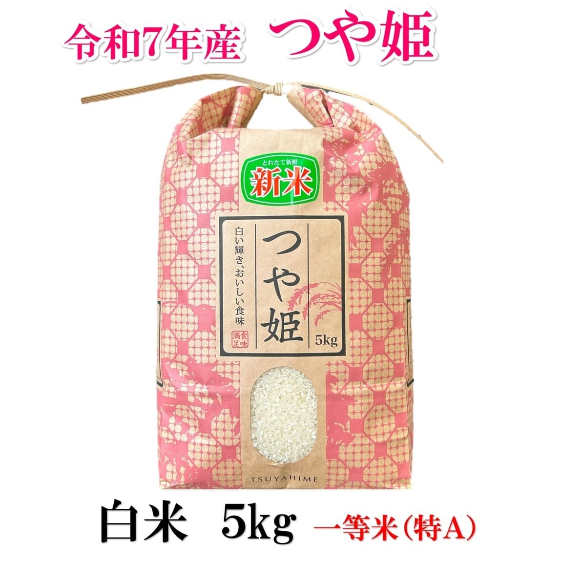 つや姫精米５ｋｇ